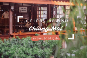 5 ที่เที่ยวเชียงใหม่ สวยเหมือนได้ไปเที่ยวญี่ปุ่น