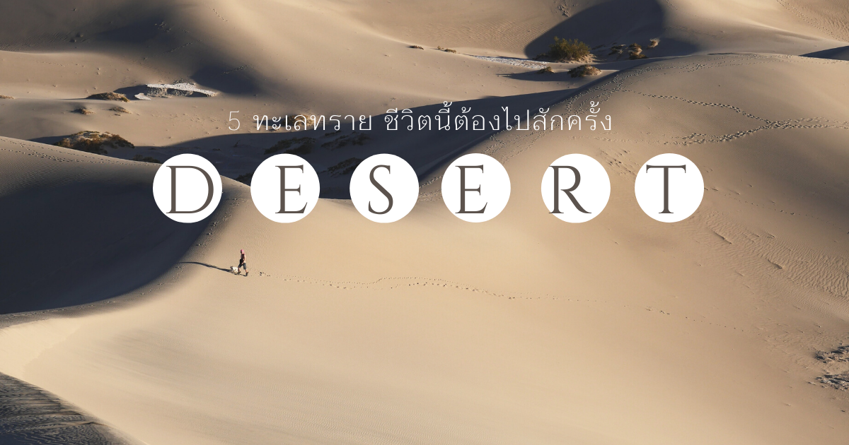 พาไปชม 5 ทะเลทราย ที่ชีวิตนี้ต้องไปสักครั้ง 