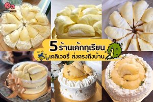 5 ร้านเค้กทุเรียน เดลิเวอรี่ส่งตรงถึงบ้าน