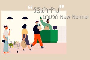 วิธีเข้าห้าง 3 เช็ค ตามวิถี New Normal เช็คไข้ เช็คอิน เช็คเอ้าท์