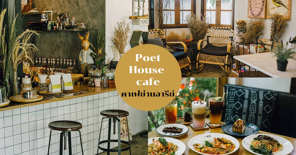 Poet House cafe คาเฟ่ย่านอารีย์ - บ้านหลังน้อยสุดชิลล์ เหมาะกับการพักผ่อน