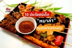 10 ประโยชน์ของหมาล่า สรรพคุณดีๆ จากสมุนไพรจีนสุดฮิต