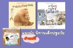 แจก หนังสือนิทานเด็กปฐมวัย เสริมสร้างเรียนรู้อย่างสร้างสรรค์ โหลดอ่านฟรี