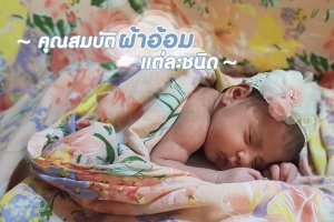 ทำความรู้จักคุณสมบัติ ผ้าอ้อมแต่ละชนิด ก่อนตัดสินใจเลือกซื้อ