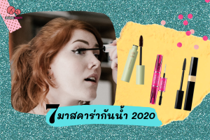 7 มาสคาร่ากันน้ำ 2020 มาสคาร่าตัวเด็ดที่หลายเสียงแนะนำ