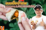 ขนมเปี๊ยะขั้นเทพ ยอดขายทะลุ 1000 กล่องต่อวัน