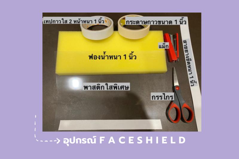 วิธีทำหน้ากาก Face Shield ง่าย ๆ ทำใช้เองก็ได้ บริจาคให้โรงพยาบาลก็ดี