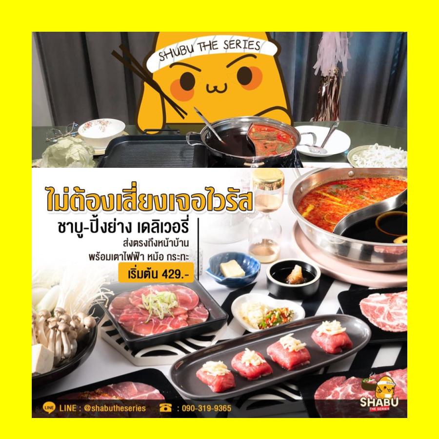 รวมร้านปิ้งย่างแถมเตา - ชาบูแถมหม้อ กินกันไปจุก ๆ ไม่ต้องออกจากบ้าน 