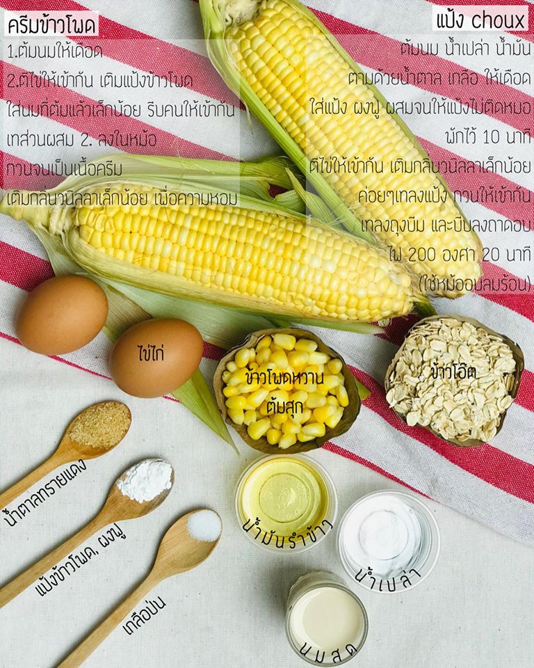 สูตรขนมคลีน ชูครีมข้าวโพด หวานน้อยอร่อยหนัก ด้วยหม้ออบลมร้อน